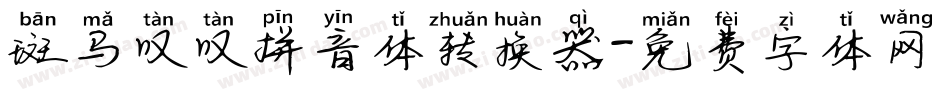 斑马叹叹拼音体转换器字体转换
