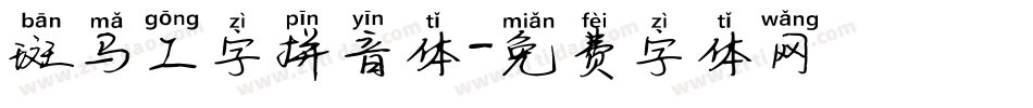 斑马工字拼音体字体转换