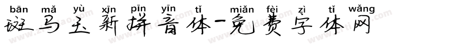 斑马玉新拼音体字体转换