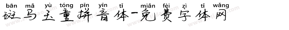 斑马玉童拼音体字体转换
