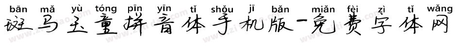 斑马玉童拼音体手机版字体转换