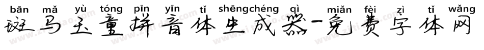 斑马玉童拼音体生成器字体转换