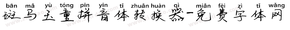 斑马玉童拼音体转换器字体转换