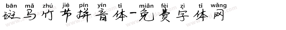 斑马竹节拼音体字体转换