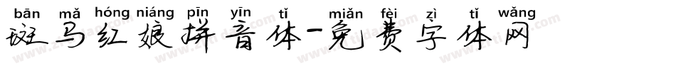 斑马红娘拼音体字体转换