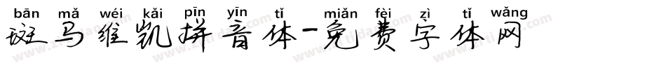 斑马维凯拼音体字体转换