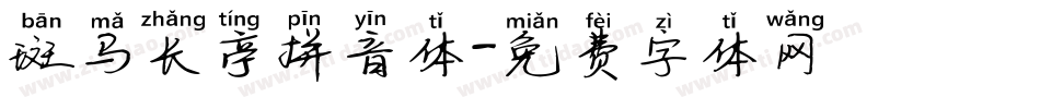斑马长亭拼音体字体转换