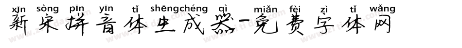 新宋拼音体生成器字体转换