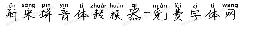 新宋拼音体转换器字体转换