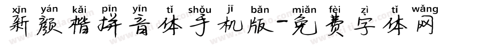 新颜楷拼音体手机版字体转换
