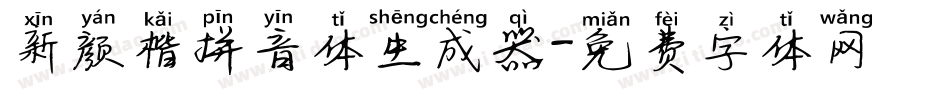 新颜楷拼音体生成器字体转换