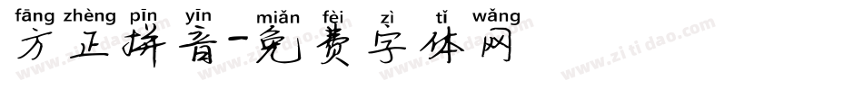 方正拼音字体转换