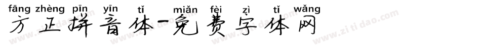 方正拼音体字体转换