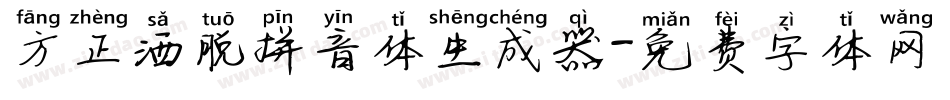 方正洒脱拼音体生成器字体转换