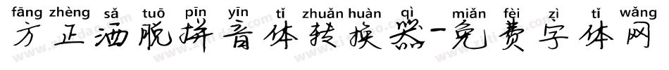 方正洒脱拼音体转换器字体转换
