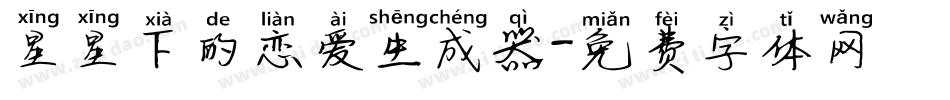 星星下的恋爱生成器字体转换