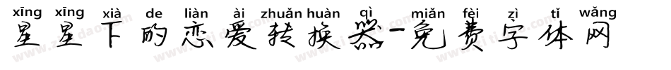 星星下的恋爱转换器字体转换