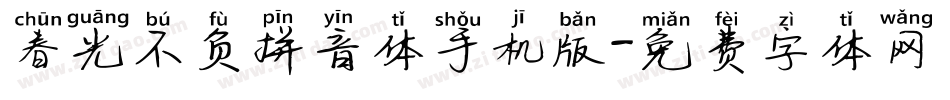 春光不负拼音体手机版字体转换