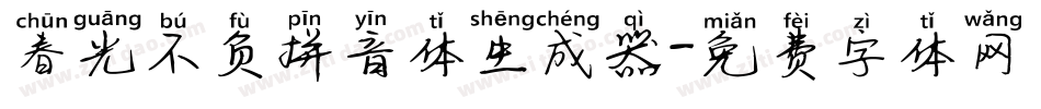 春光不负拼音体生成器字体转换