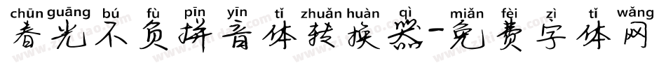 春光不负拼音体转换器字体转换