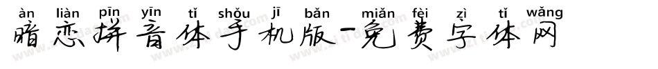 暗恋拼音体手机版字体转换