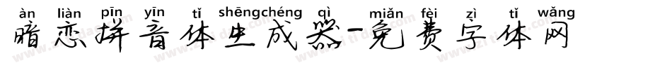 暗恋拼音体生成器字体转换
