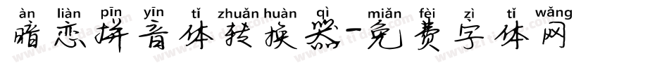 暗恋拼音体转换器字体转换