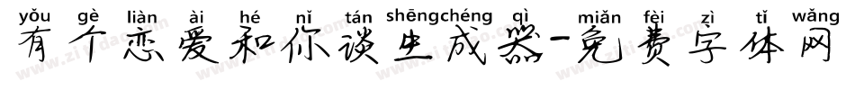 有个恋爱和你谈生成器字体转换