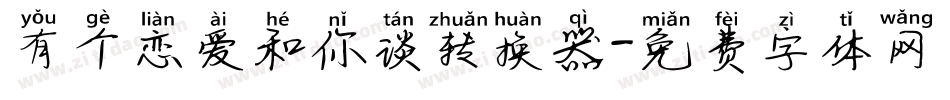 有个恋爱和你谈转换器字体转换