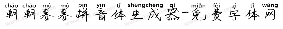 朝朝暮暮拼音体生成器字体转换