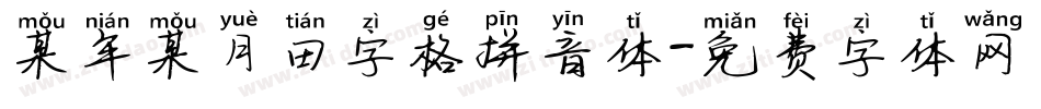 某年某月田字格拼音体字体转换