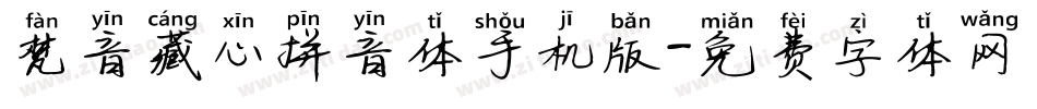 梵音藏心拼音体手机版字体转换