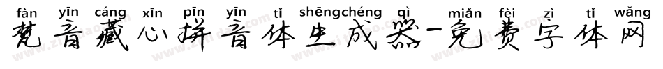 梵音藏心拼音体生成器字体转换