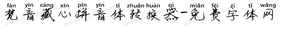 梵音藏心拼音体转换器字体转换