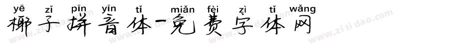椰子拼音体字体转换