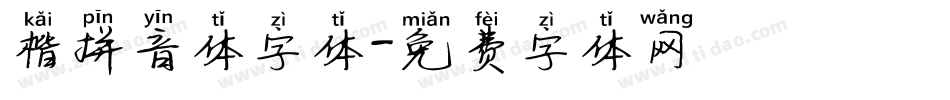 楷拼音体字体字体转换