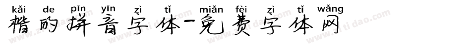 楷的拼音字体字体转换