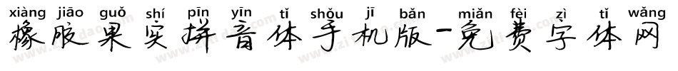 橡胶果实拼音体手机版字体转换
