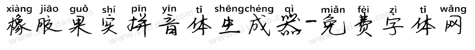 橡胶果实拼音体生成器字体转换