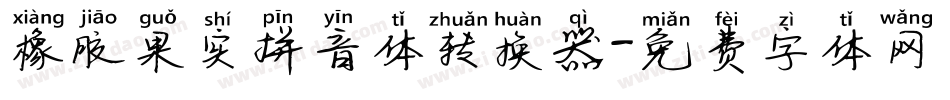 橡胶果实拼音体转换器字体转换
