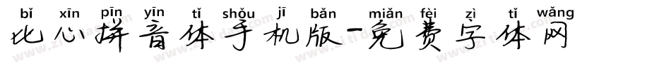 比心拼音体手机版字体转换
