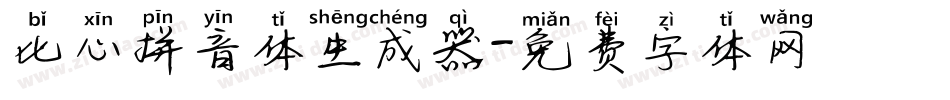 比心拼音体生成器字体转换