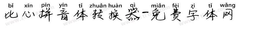 比心拼音体转换器字体转换