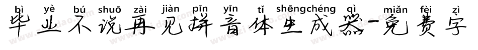 毕业不说再见拼音体生成器字体转换