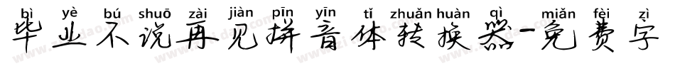 毕业不说再见拼音体转换器字体转换