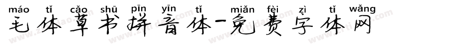 毛体草书拼音体字体转换