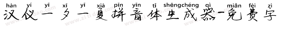 汉仪一夕一夏拼音体生成器字体转换
