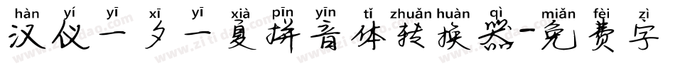 汉仪一夕一夏拼音体转换器字体转换