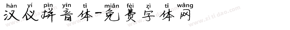 汉仪拼音体字体转换