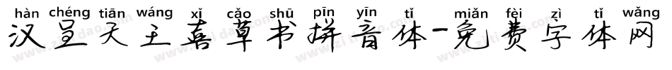 汉呈天王喜草书拼音体字体转换